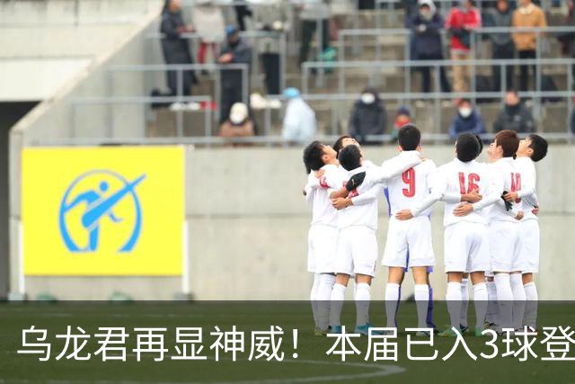 乌龙君再显神威！本届已入3球登顶射手榜 超2022全届