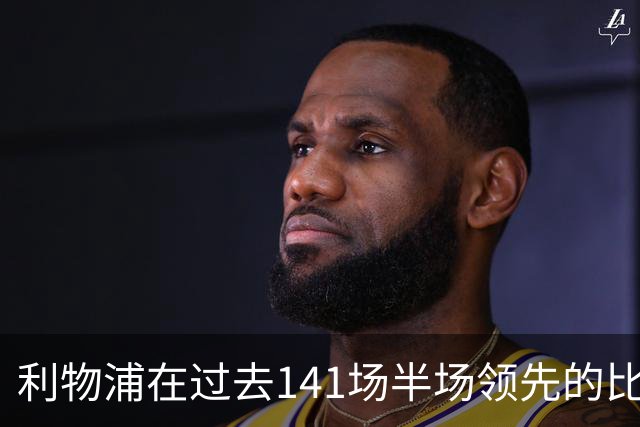 利物浦在过去141场半场领先的比赛，取胜128场