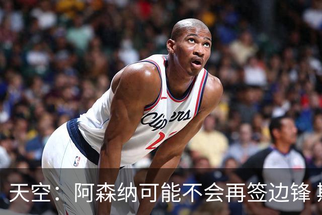 天空：阿森纳可能不会再签边锋 斯特林科曼都没戏
