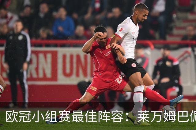 欧冠小组赛最佳阵容：莱万姆巴佩入选 无梅西C罗