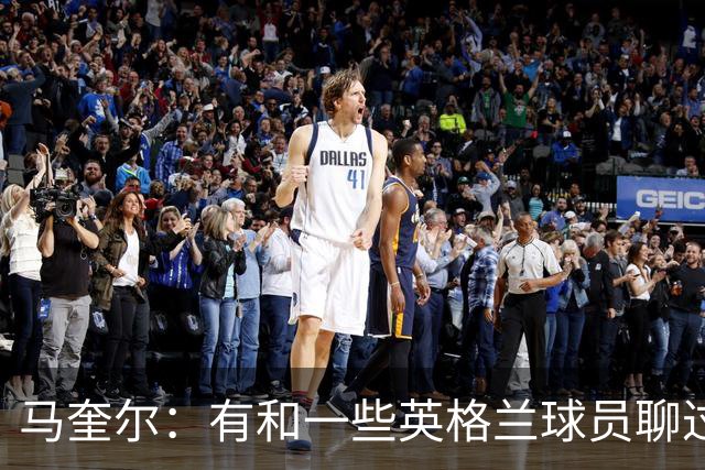 马奎尔：有和一些英格兰球员聊过，我祝愿他们在世界杯一切顺利