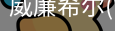 威廉希尔